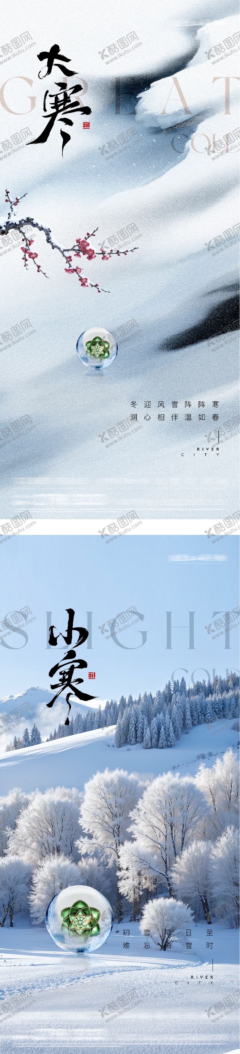 编号：27356301090209484105【酷图网】源文件下载-地产小寒大寒风景海报