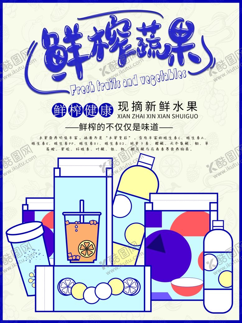 编号：68043409202334586316【酷图网】源文件下载-鲜榨蔬菜