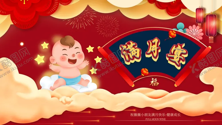 编号：59006204120720271179【酷图网】源文件下载-满月宴