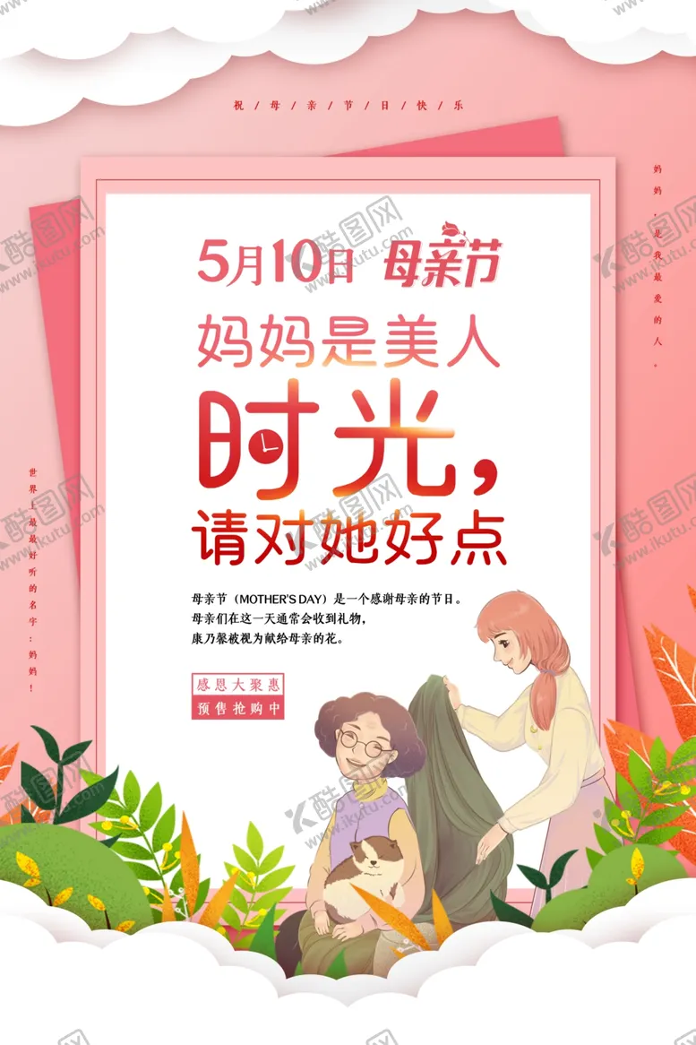 编号：47496506241803046951【酷图网】源文件下载-母亲节