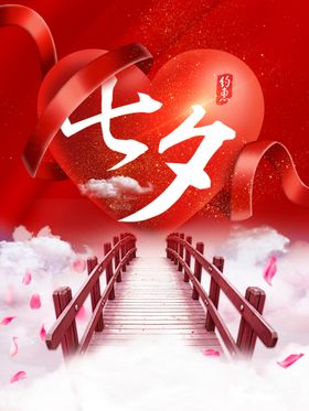七夕海报