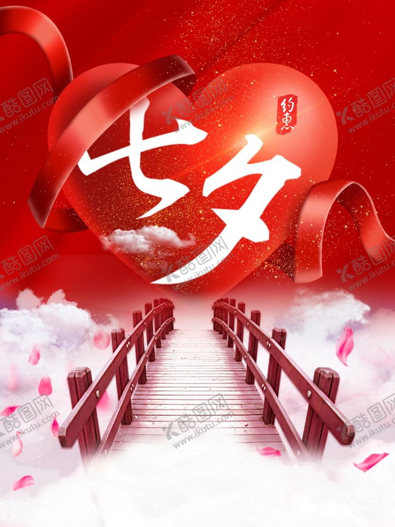 编号：43386106290408159467【酷图网】源文件下载-七夕海报