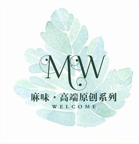 树叶麻味高端原创