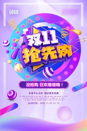 时尚大气炫彩创意双十一抢购海报