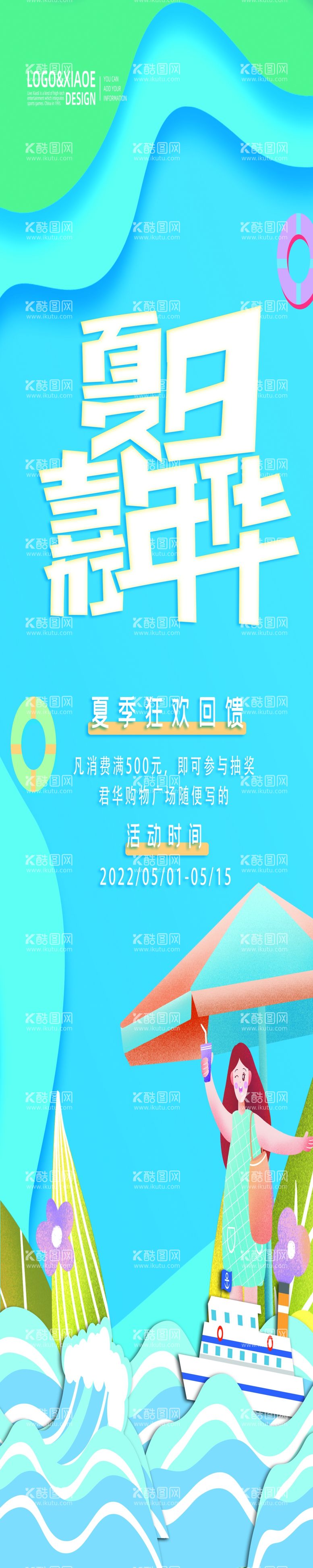 编号：93219911280702155995【酷图网】源文件下载-海报 展架 促销 吊旗 夏季