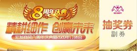 抽奖券8周年