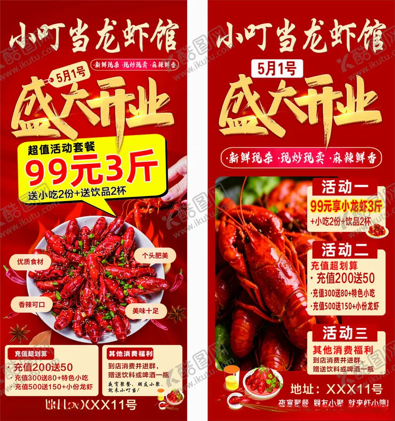 编号：68255404162205599905【酷图网】源文件下载-龙虾馆盛大开业展架