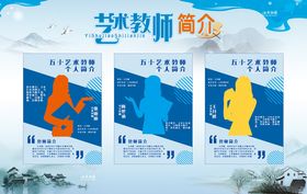 艺术教师简介展板