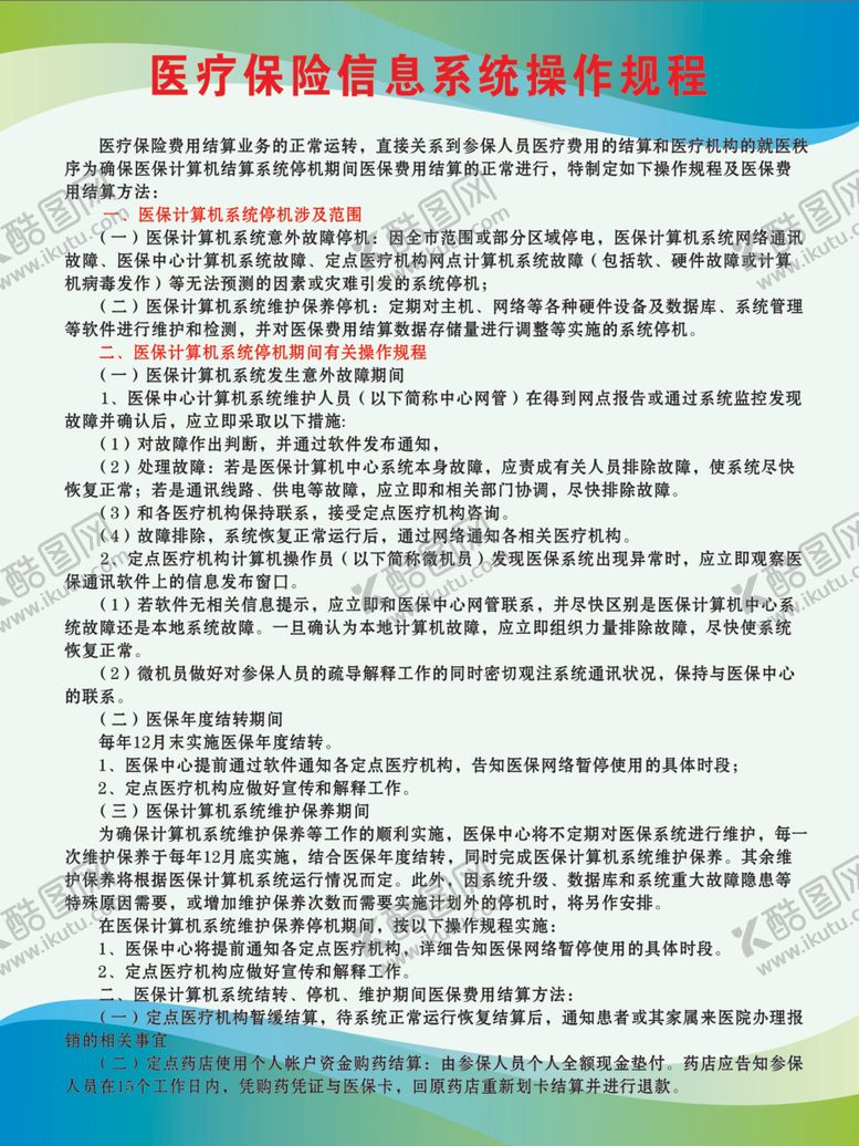 编号：16209007080956576253【酷图网】源文件下载-医疗保险信息系统操作规程