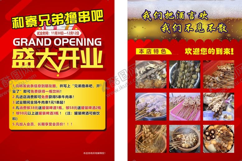 编号：54250801311919414067【酷图网】源文件下载-串烧开业