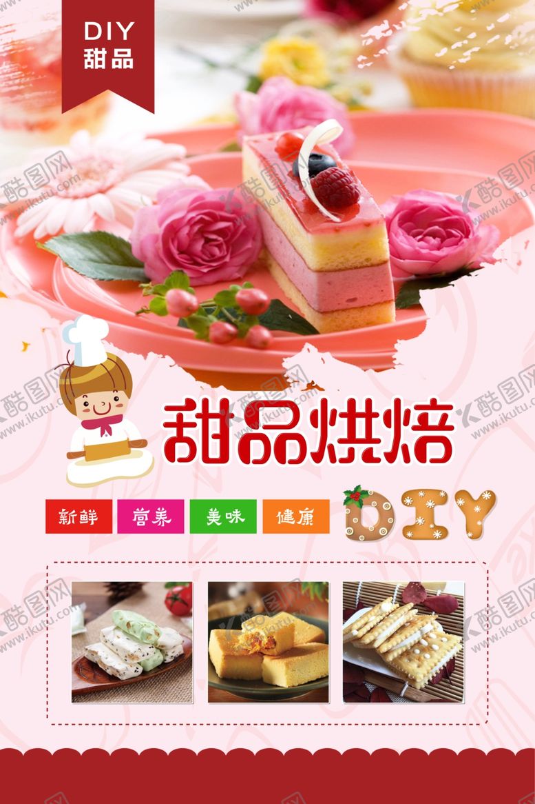 编号：16755307070758003224【酷图网】源文件下载-蛋糕海报