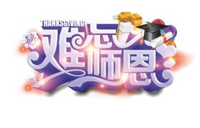 教师节素材