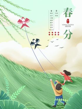春分海报图片二十四节气24节气地产