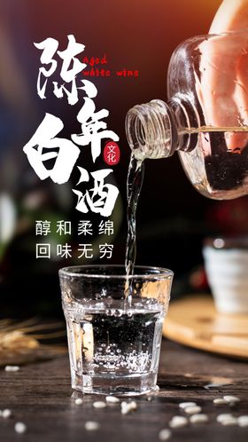 陈年白酒