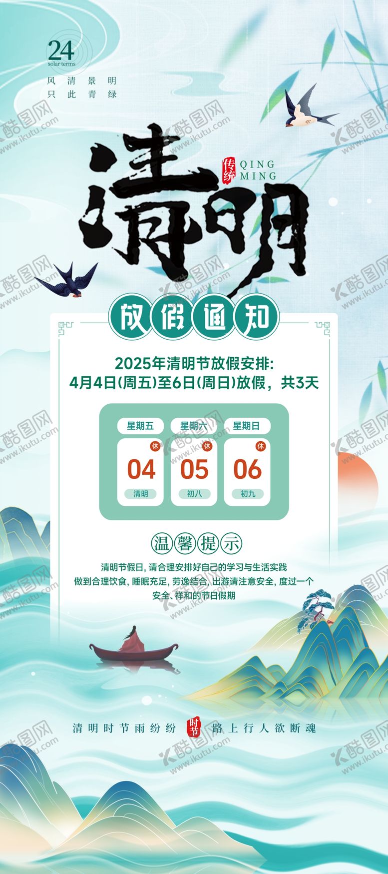 编号：44273104172346547214【酷图网】源文件下载-清明放假