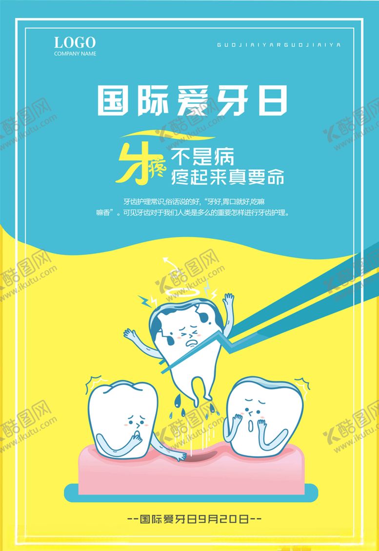 编号：10061104281734481745【酷图网】源文件下载-爱护牙齿