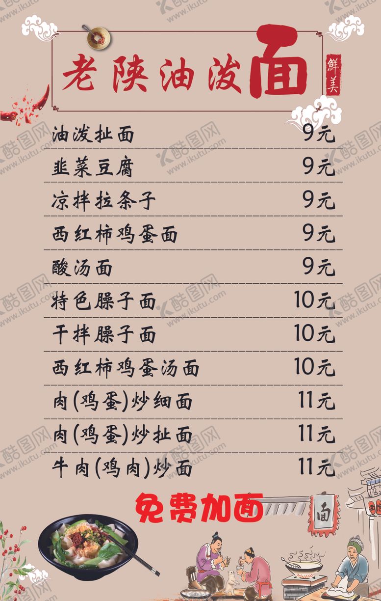 编号：76200110290018516230【酷图网】源文件下载-油泼面价目表