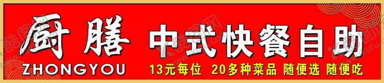 编号：19808402131604116479【酷图网】源文件下载-中式自助快餐
