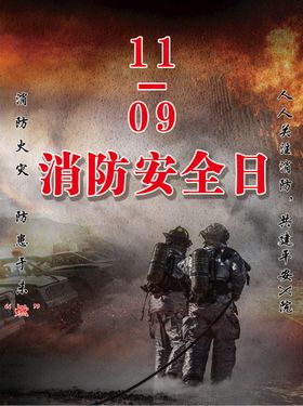 11.9 消防安全日 海报 