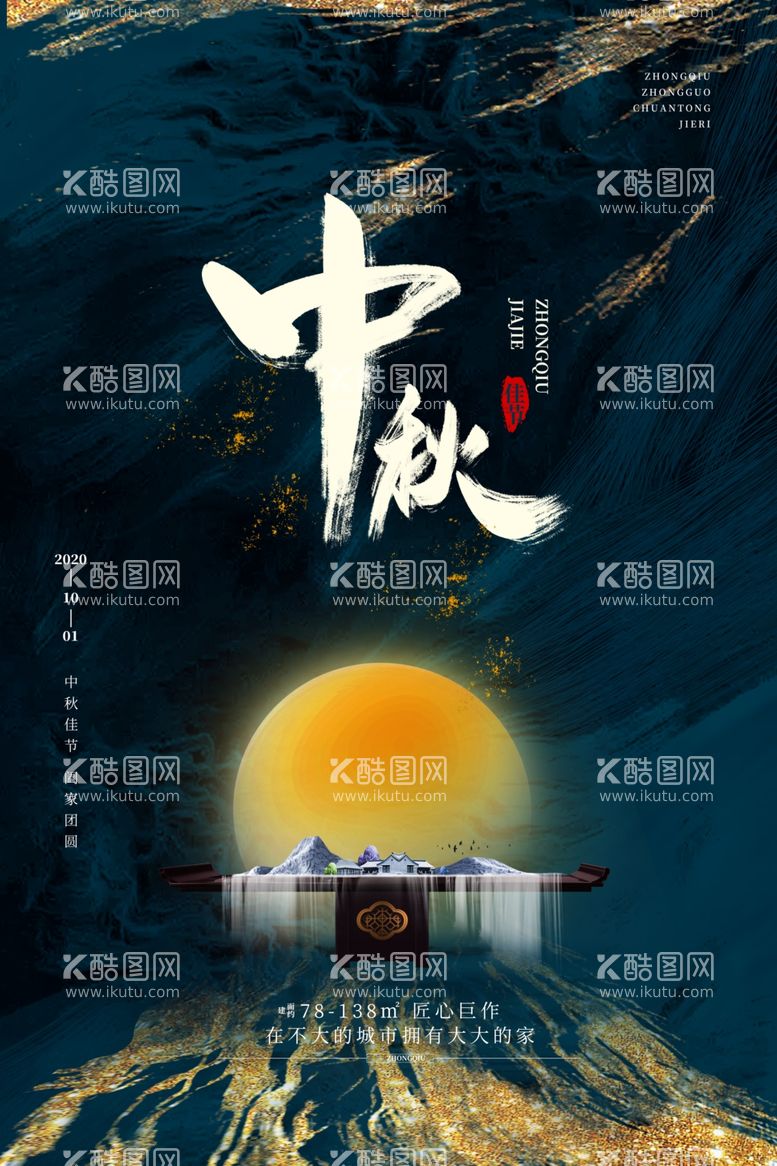 编号：32982312030753039153【酷图网】源文件下载-创意传统中国风中秋节海报