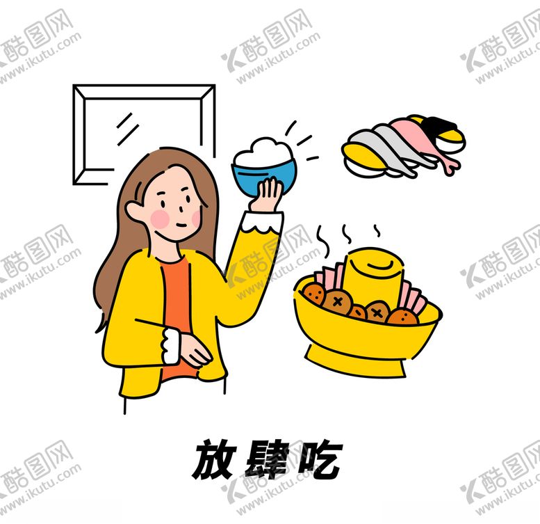 编号：65913509121551035436【酷图网】源文件下载-放肆吃插画