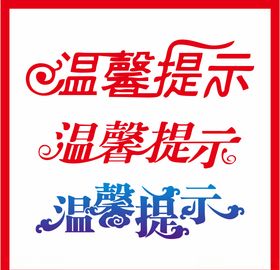 温馨提示字体设计