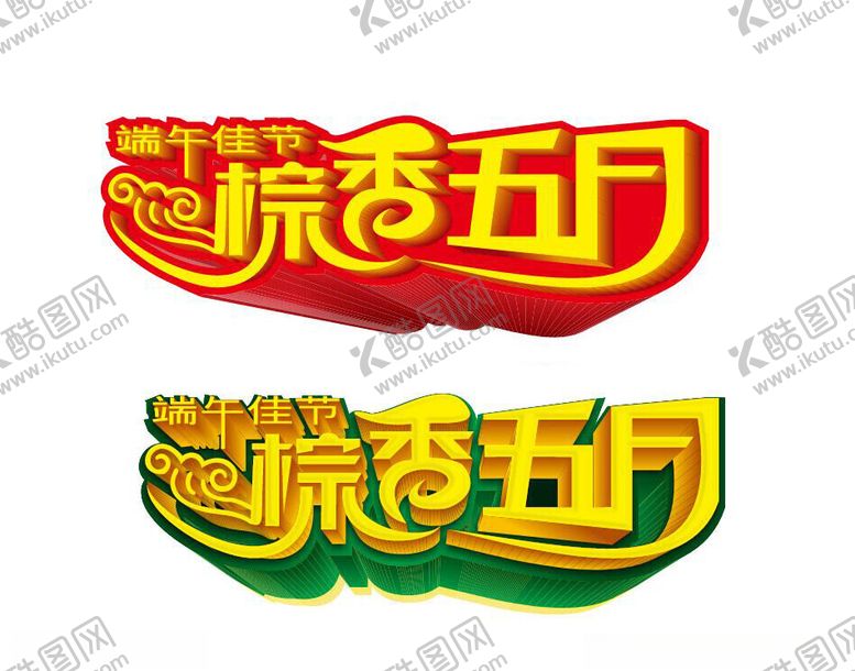编号：28858601260835191619【酷图网】源文件下载-端午节艺术字