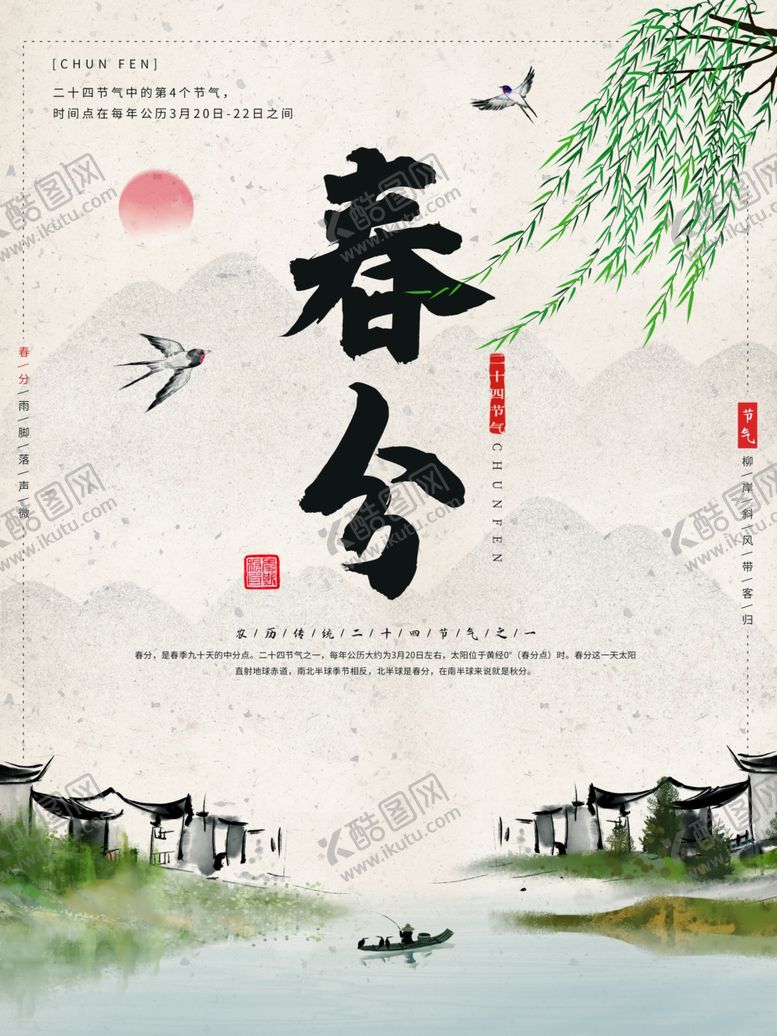 编号：88947309152031162343【酷图网】源文件下载-春分