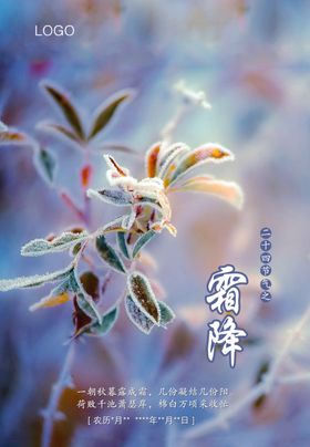 二十四节气霜降刷图活动小清新宣传