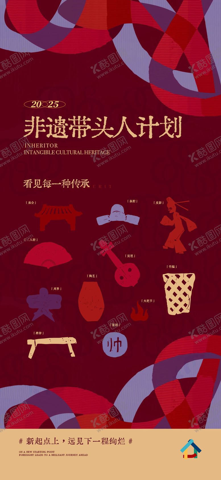 编号：25220809080337263179【酷图网】源文件下载-新年非遗活动海报