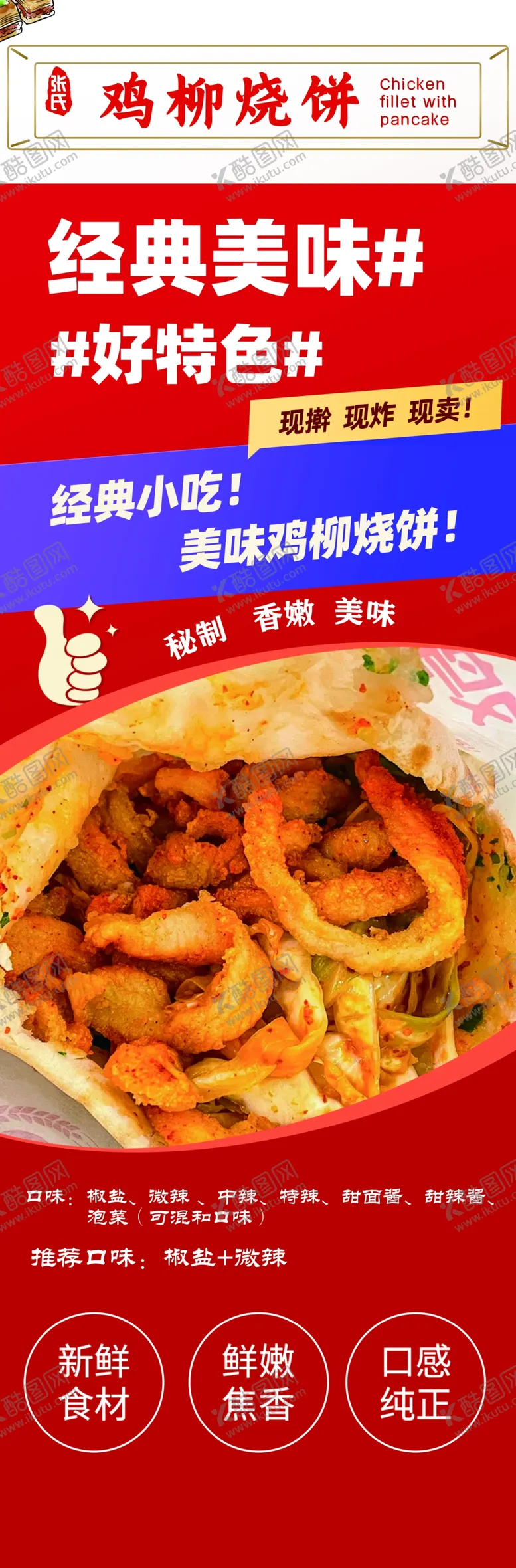 编号：93641802151629583525【酷图网】源文件下载-鸡柳烧饼