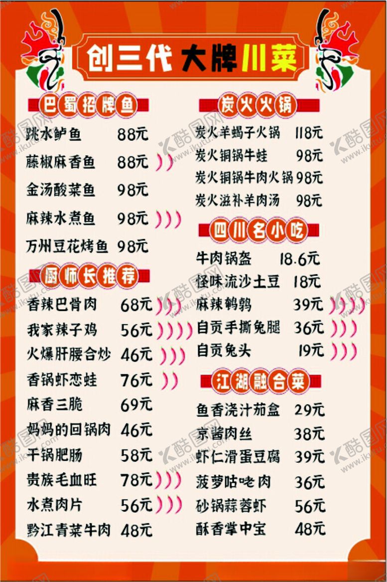 编号：45555102260945512253【酷图网】源文件下载-川菜菜单