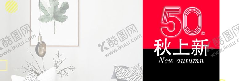 编号：42832810181602319339【酷图网】源文件下载-秋季上新