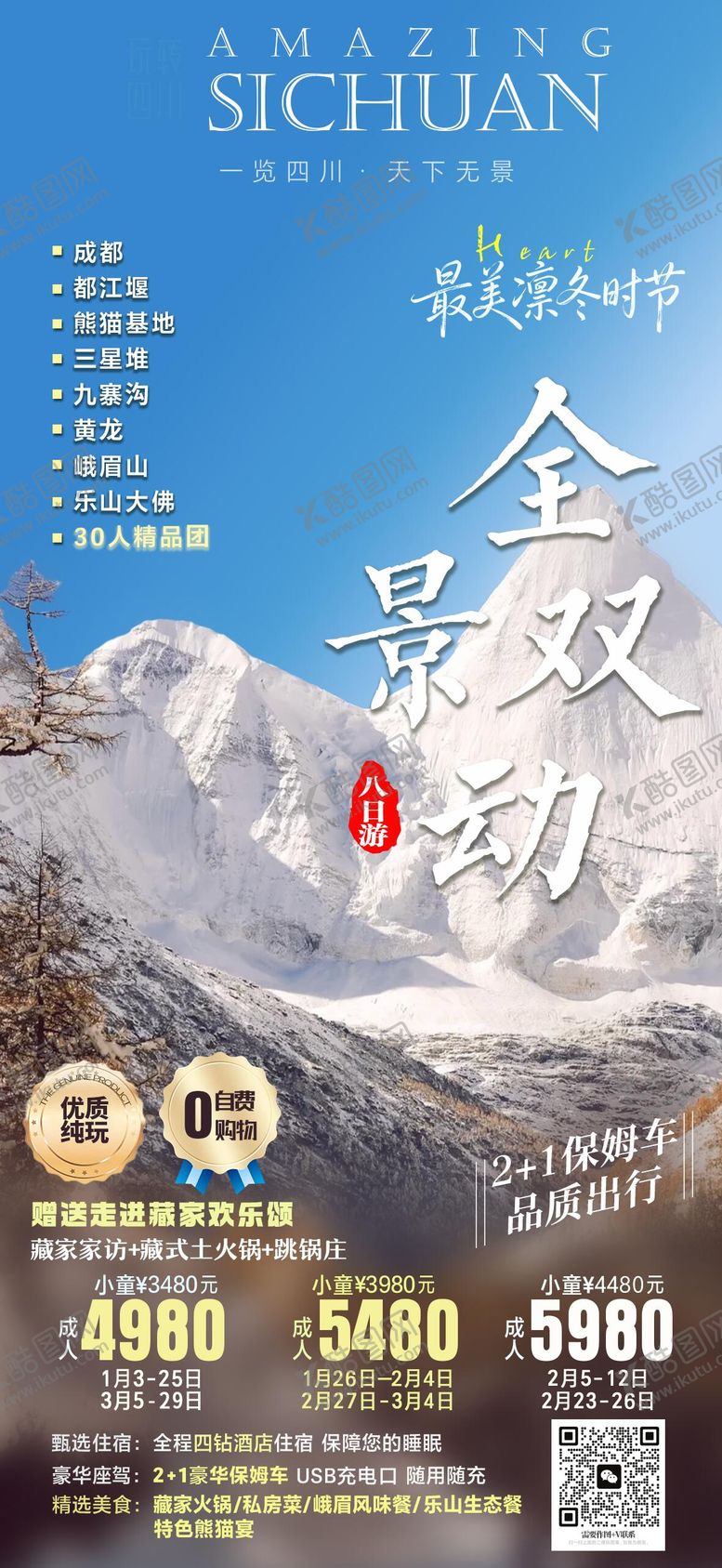 编号：31338802220217456942【酷图网】源文件下载-四川海报