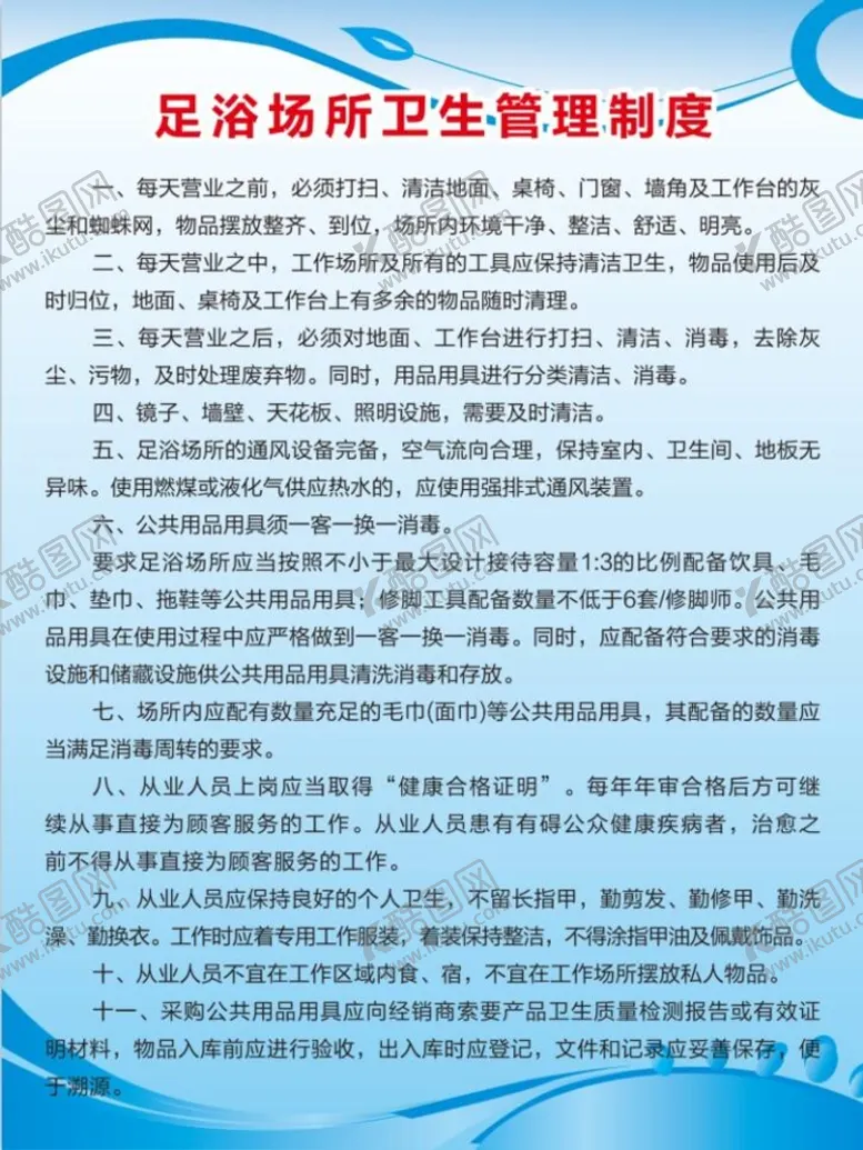 编号：20491809120034483984【酷图网】源文件下载-足浴场所卫生管理制度