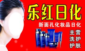 乐红日化招牌