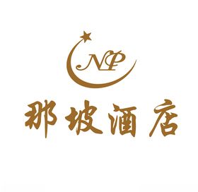 那坡酒店logo