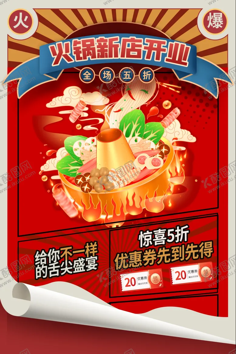 编号：67152411271633232223【酷图网】源文件下载-火锅海报