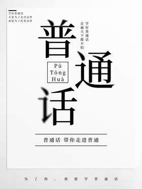 普通话