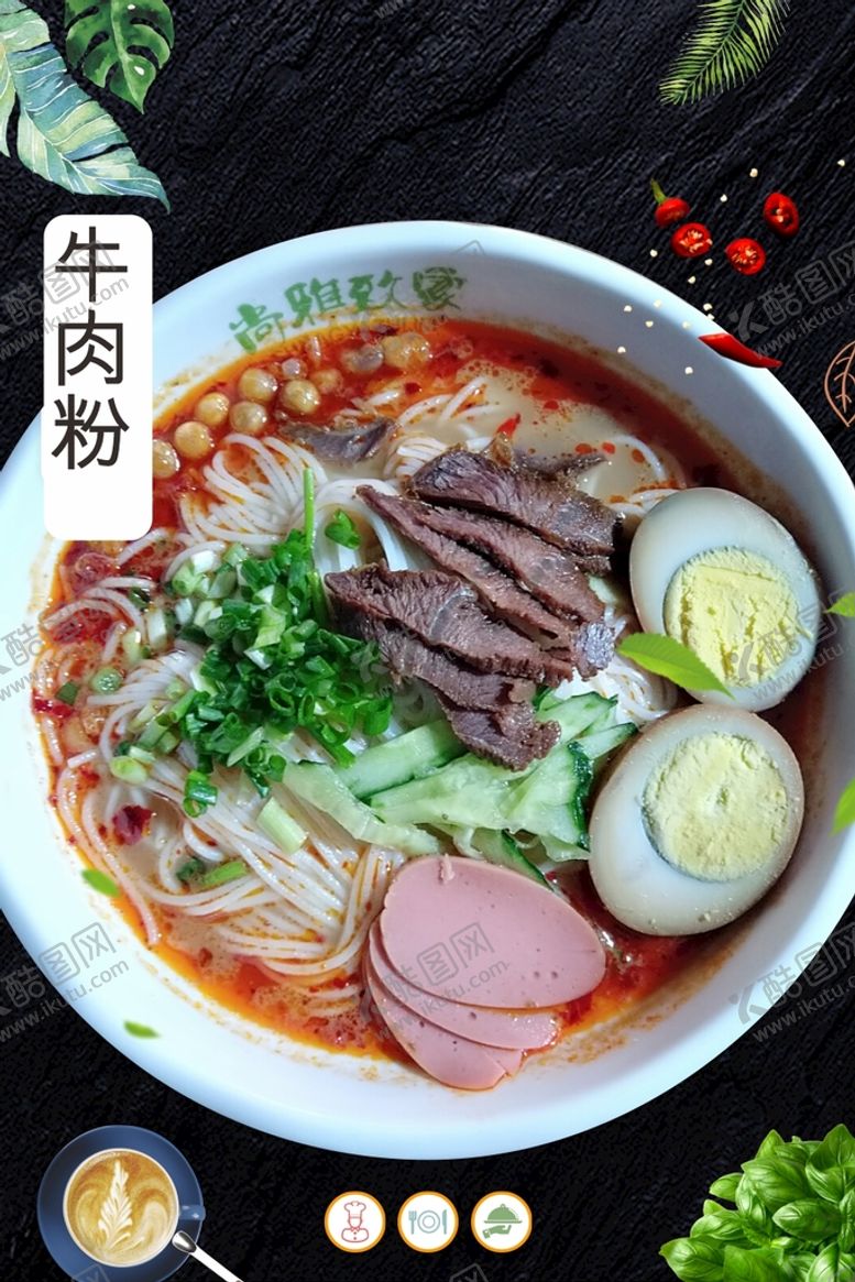 编号：91368009281953146507【酷图网】源文件下载-牛肉粉海报 牛腩粉背景