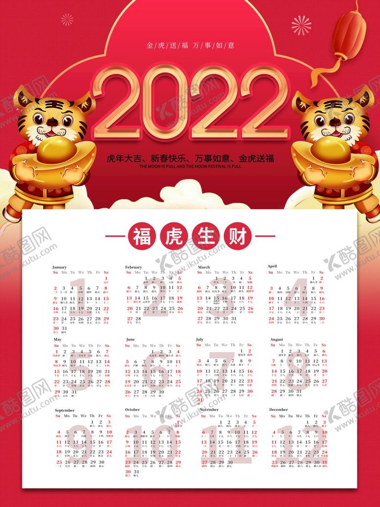 编号：51247909192025410462【酷图网】源文件下载-虎年挂历