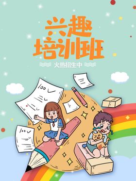 兴趣班