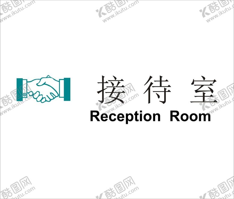 编号：89277102031716238347【酷图网】源文件下载-接待室矢量文件