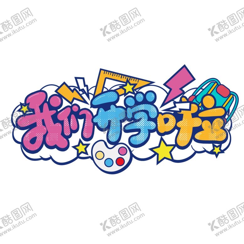 编号：74407304072302508149【酷图网】源文件下载-我们开学啦