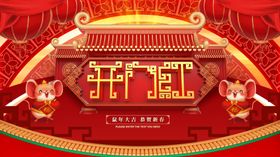 开门红