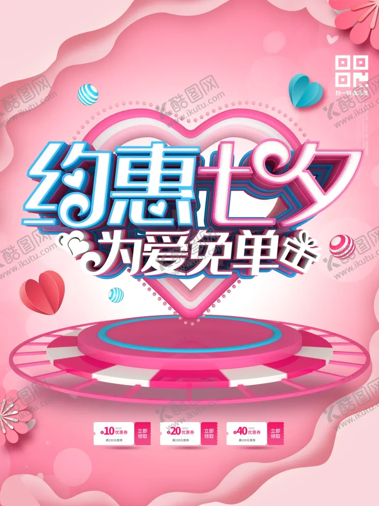 编号：14413206240110376330【酷图网】源文件下载-约惠七夕