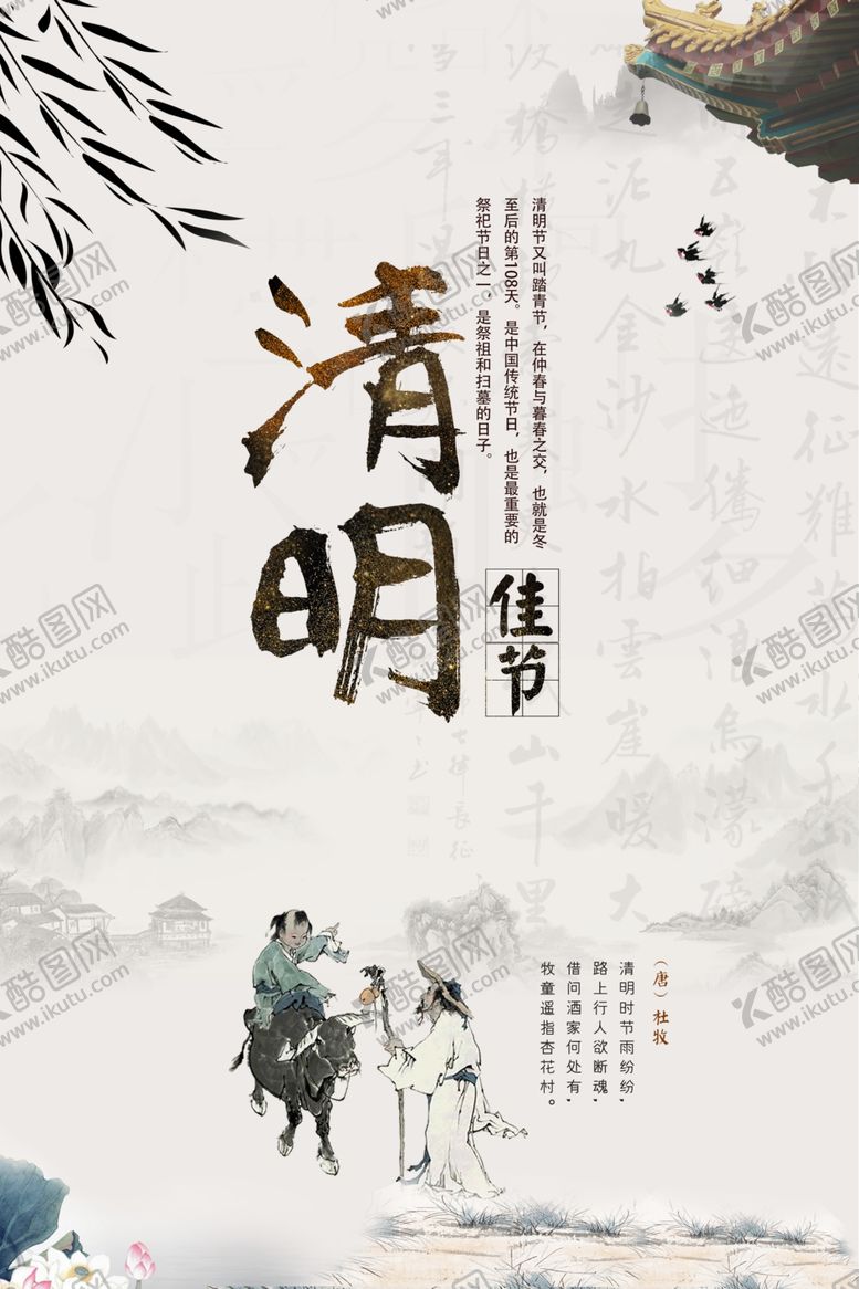 编号：48424006241621097385【酷图网】源文件下载-中国风清明节海报