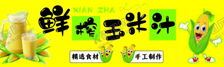 编号：84110805250332142685【酷图网】源文件下载-鲜榨玉米汁