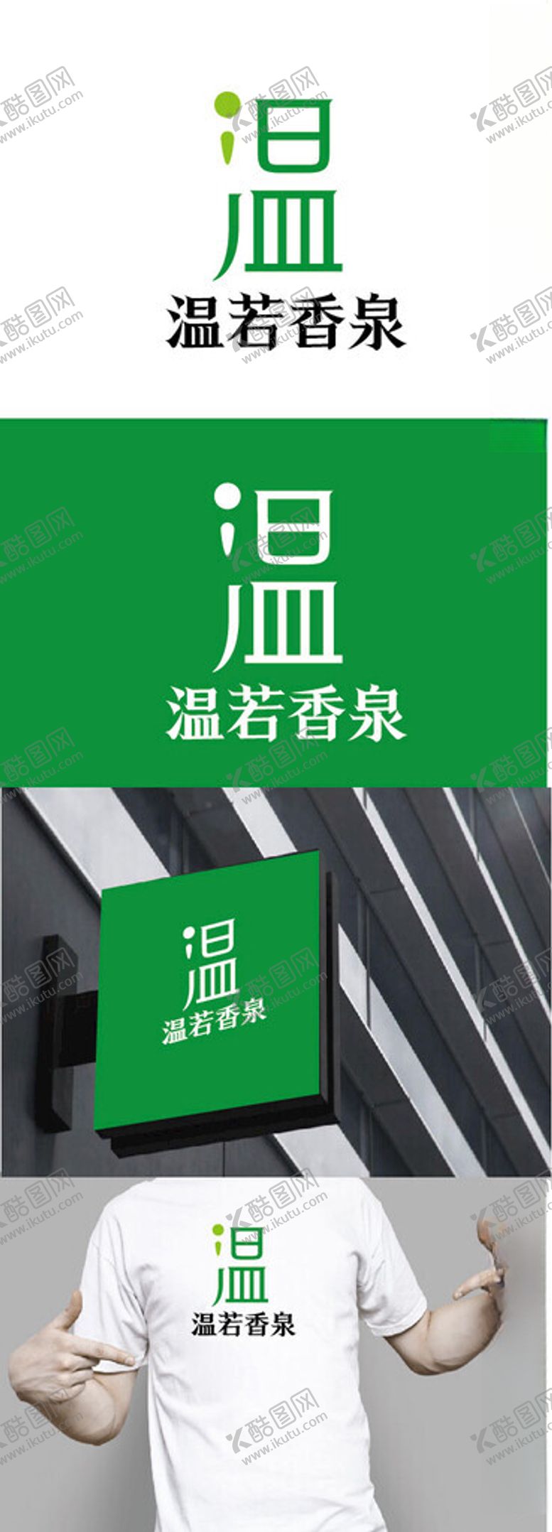 编号：37823703012057394991【酷图网】源文件下载-温泉标识设计