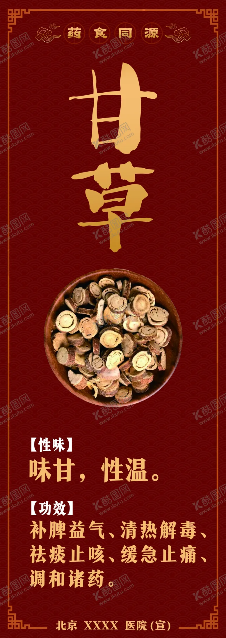 编号：41431602090356381997【酷图网】源文件下载-药食同源甘草
